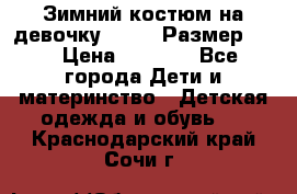 Зимний костюм на девочку Lenne. Размер 134 › Цена ­ 8 000 - Все города Дети и материнство » Детская одежда и обувь   . Краснодарский край,Сочи г.